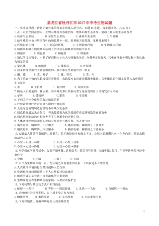 黑龙江省牡丹江市2017年中考生物真题试题（含答案）.doc
