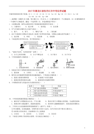 黑龙江省牡丹江市2017年中考化学真题试题（含答案）.DOC