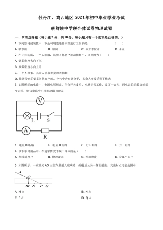 黑龙江省牡丹江、鸡西地区朝鲜族学校2021年中考物理试题（原卷版）.doc