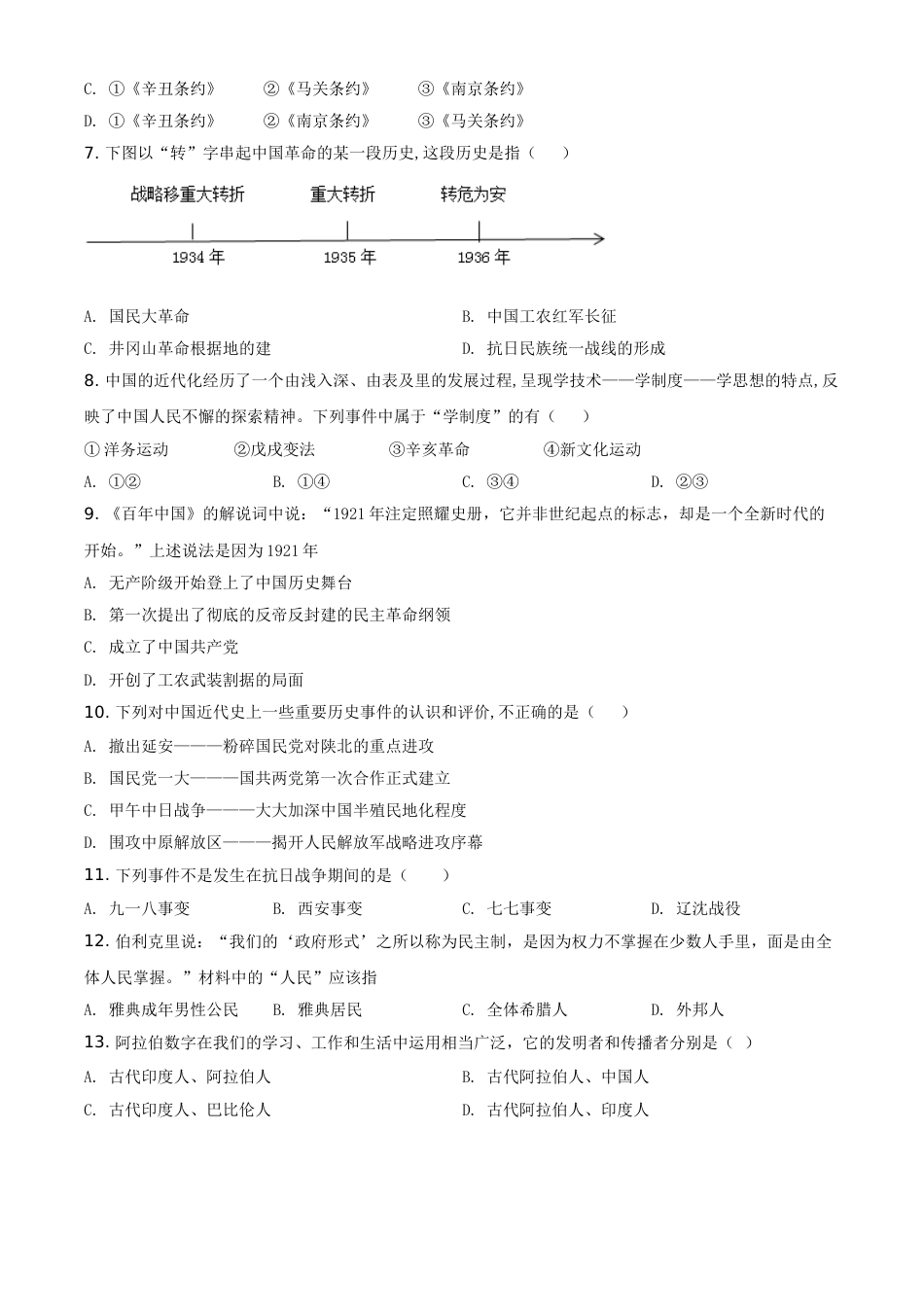 黑龙江省牡丹江、鸡西地区朝鲜族学校2021年中考历史试题（原卷版）.doc_第2页