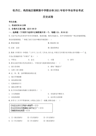 黑龙江省牡丹江、鸡西地区朝鲜族学校2021年中考历史试题（原卷版）.doc