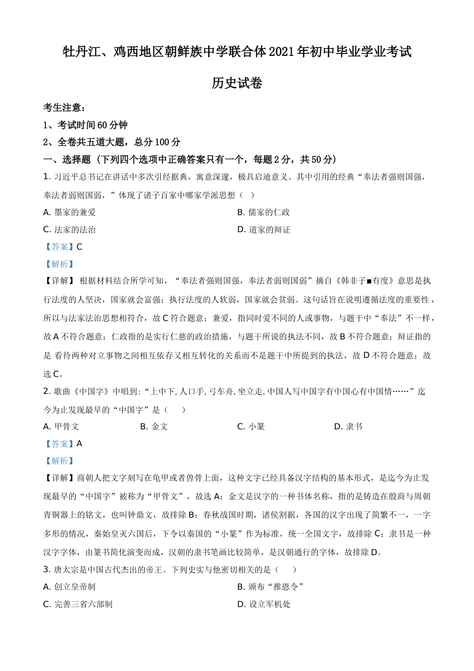 黑龙江省牡丹江、鸡西地区朝鲜族学校2021年中考历史试题（解析版）.doc_第1页