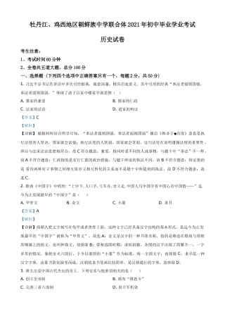 黑龙江省牡丹江、鸡西地区朝鲜族学校2021年中考历史试题（解析版）.doc