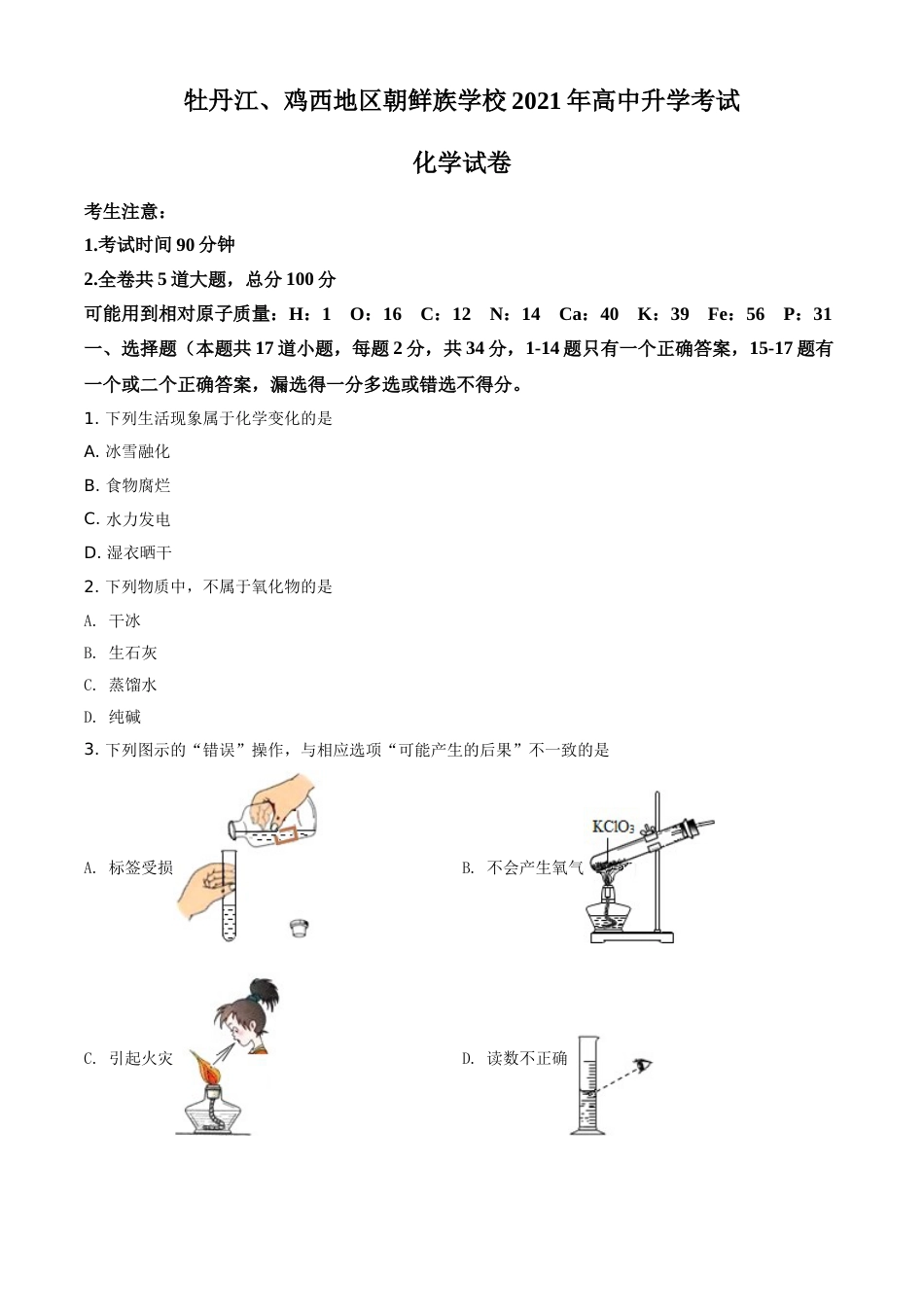黑龙江省牡丹江、鸡西地区朝鲜族学校2021年中考化学试题（原卷版）.doc_第1页