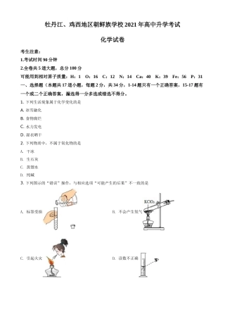 黑龙江省牡丹江、鸡西地区朝鲜族学校2021年中考化学试题（原卷版）.doc
