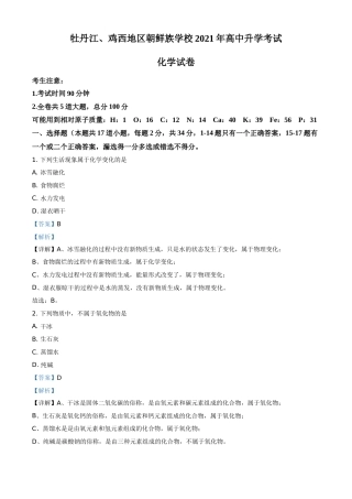 黑龙江省牡丹江、鸡西地区朝鲜族学校2021年中考化学试题（解析版）.doc