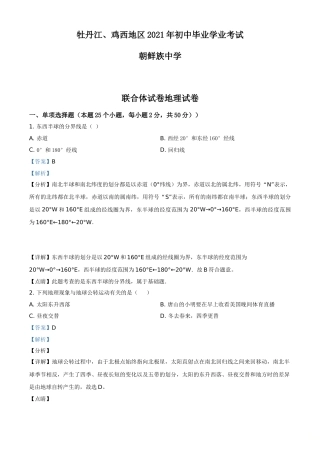 黑龙江省牡丹江、鸡西地区朝鲜族学校2021年中考地理真题（解析版）.doc