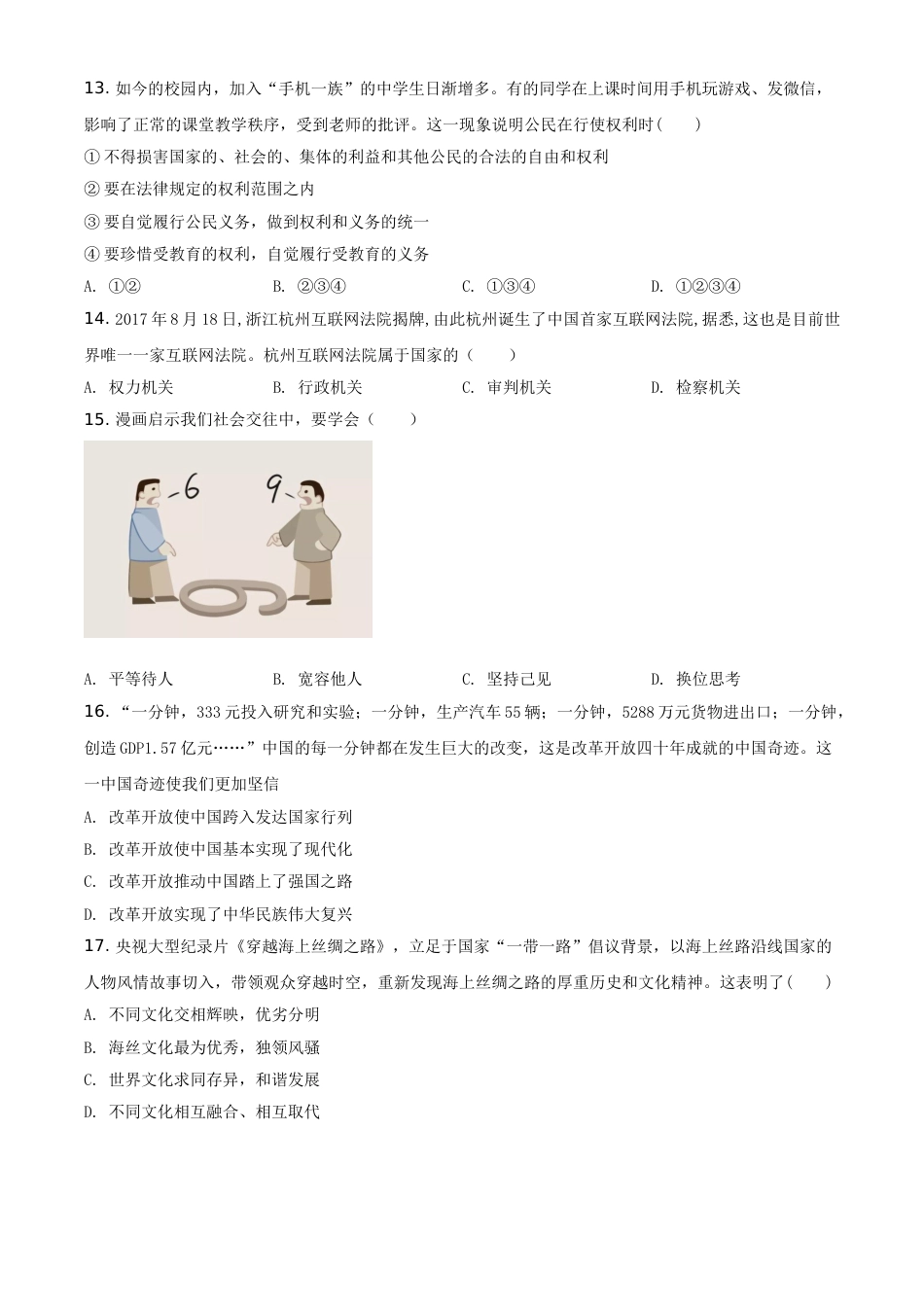 黑龙江省牡丹江、鸡西地区朝鲜族学校2021年中考道德与法治真题（原卷版）.doc_第3页