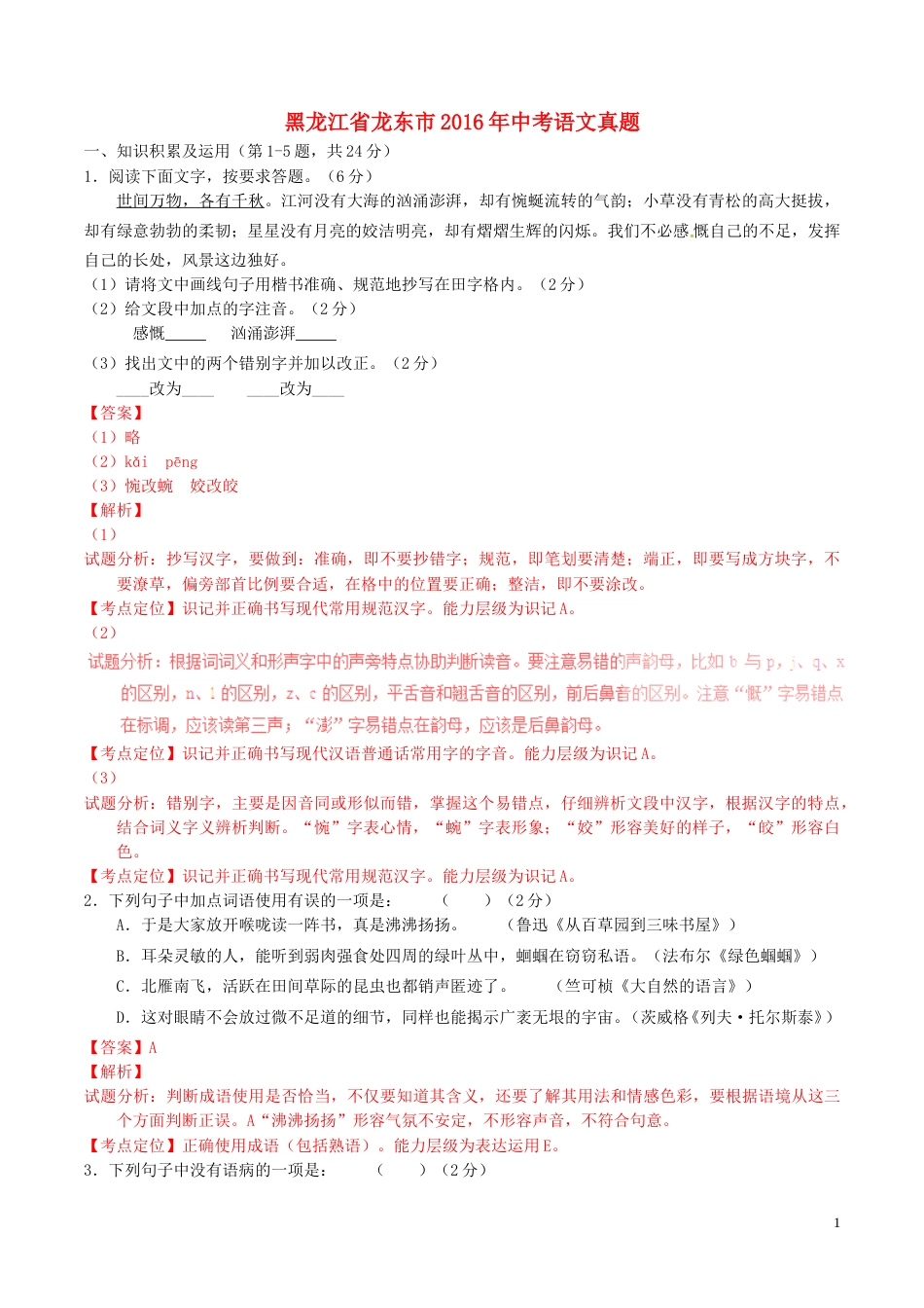 黑龙江省龙东市2016年中考语文真题（含解析）.doc_第1页