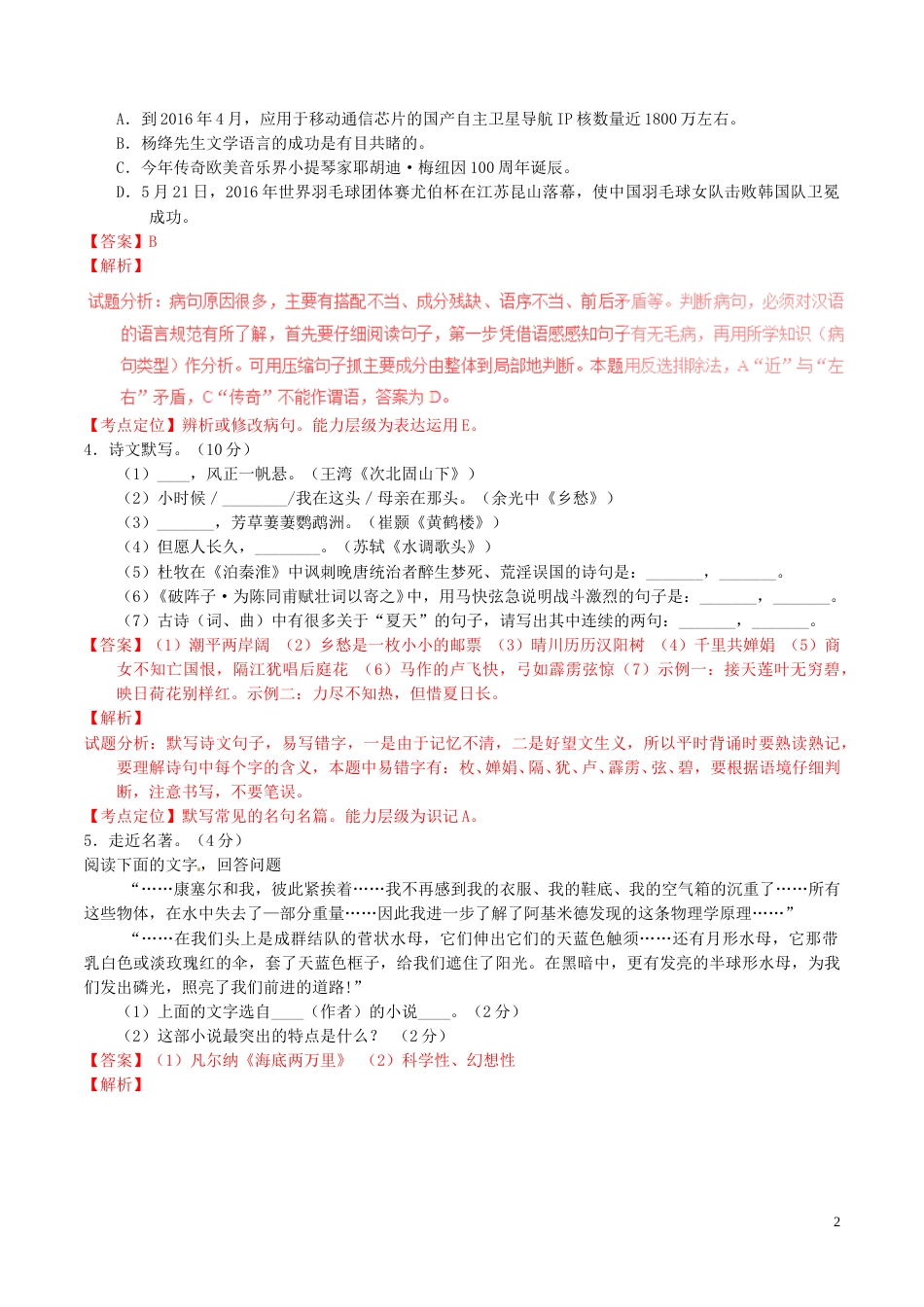 黑龙江省龙东市2016年中考语文真题（含解析）.doc_第2页