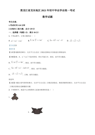 黑龙江省龙东地区2021年中考数学真题（解析版）.doc