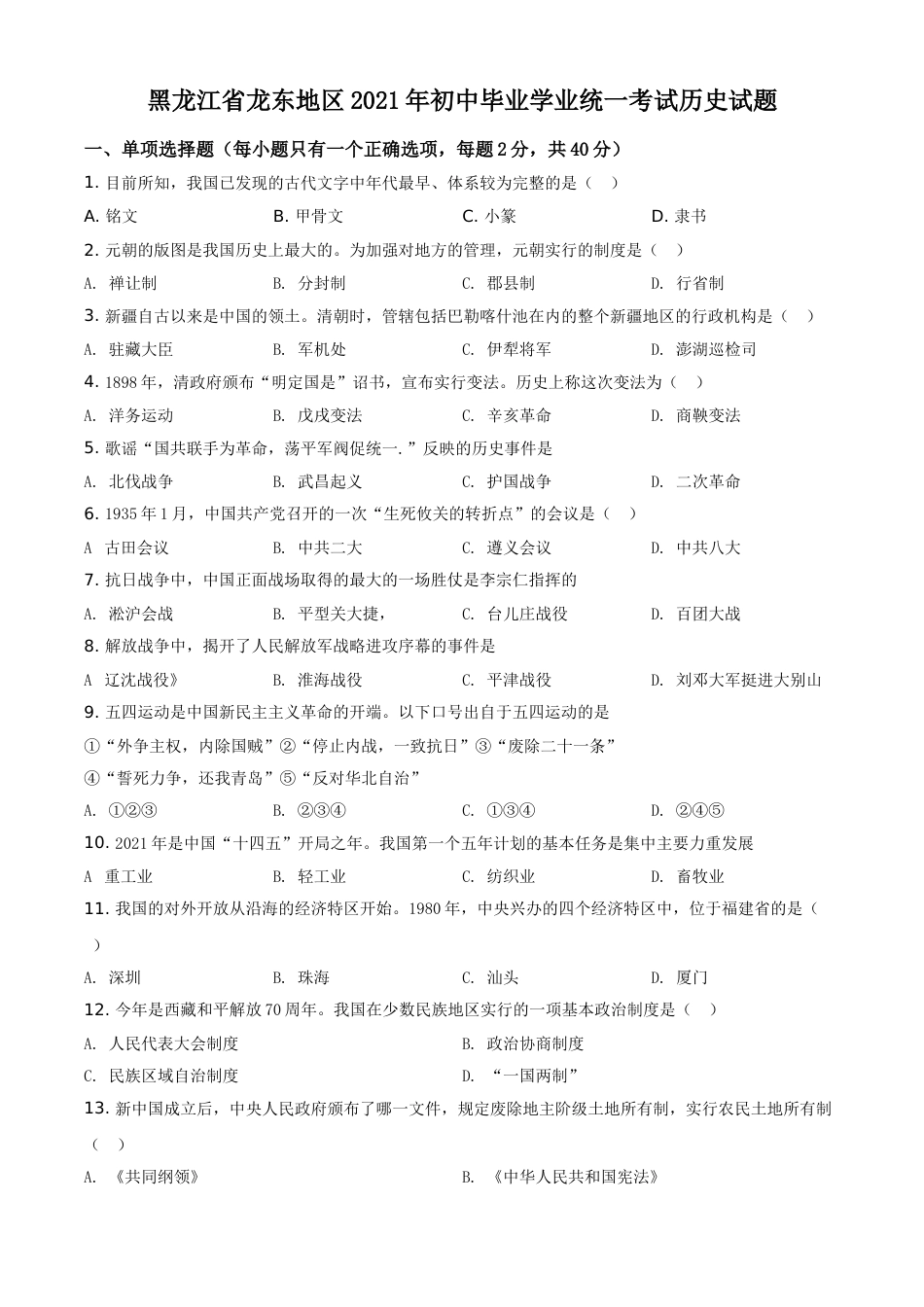 黑龙江省龙东地区2021年中考历史试题（原卷版）.doc_第1页