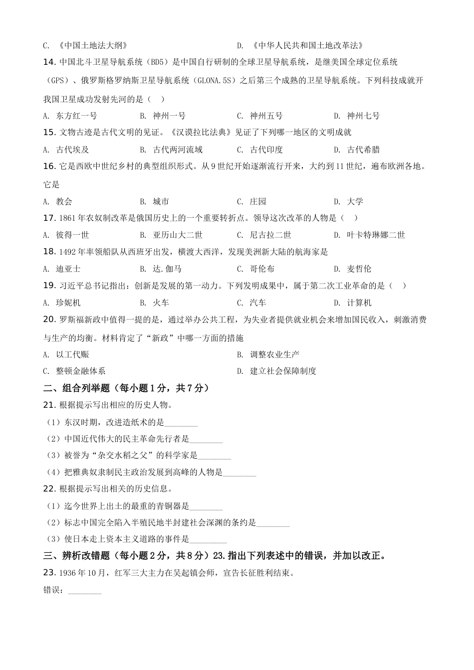 黑龙江省龙东地区2021年中考历史试题（原卷版）.doc_第2页