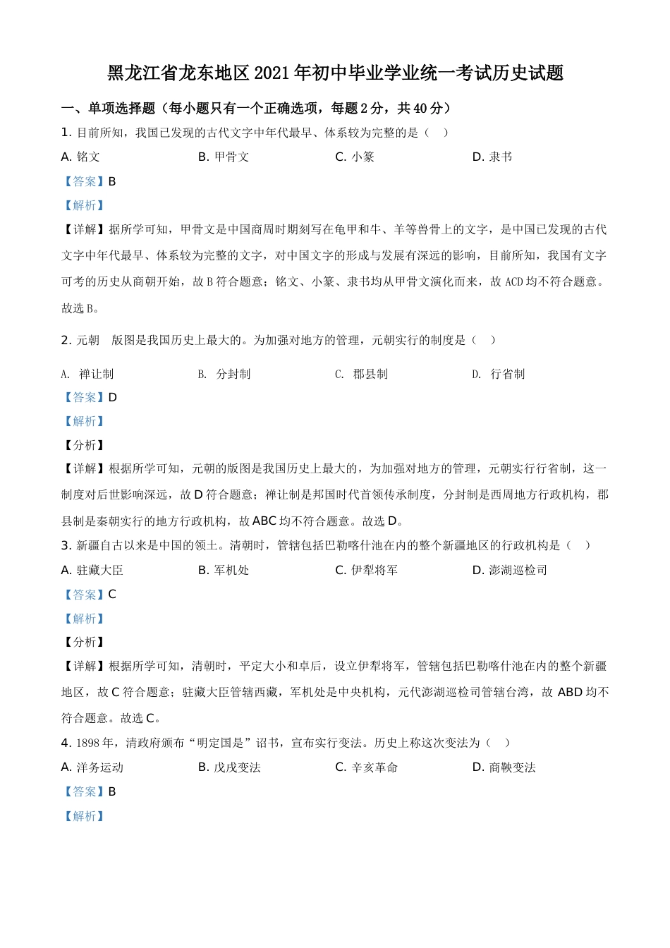 黑龙江省龙东地区2021年中考历史试题（解析版）.doc_第1页