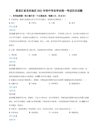 黑龙江省龙东地区2021年中考历史试题（解析版）.doc