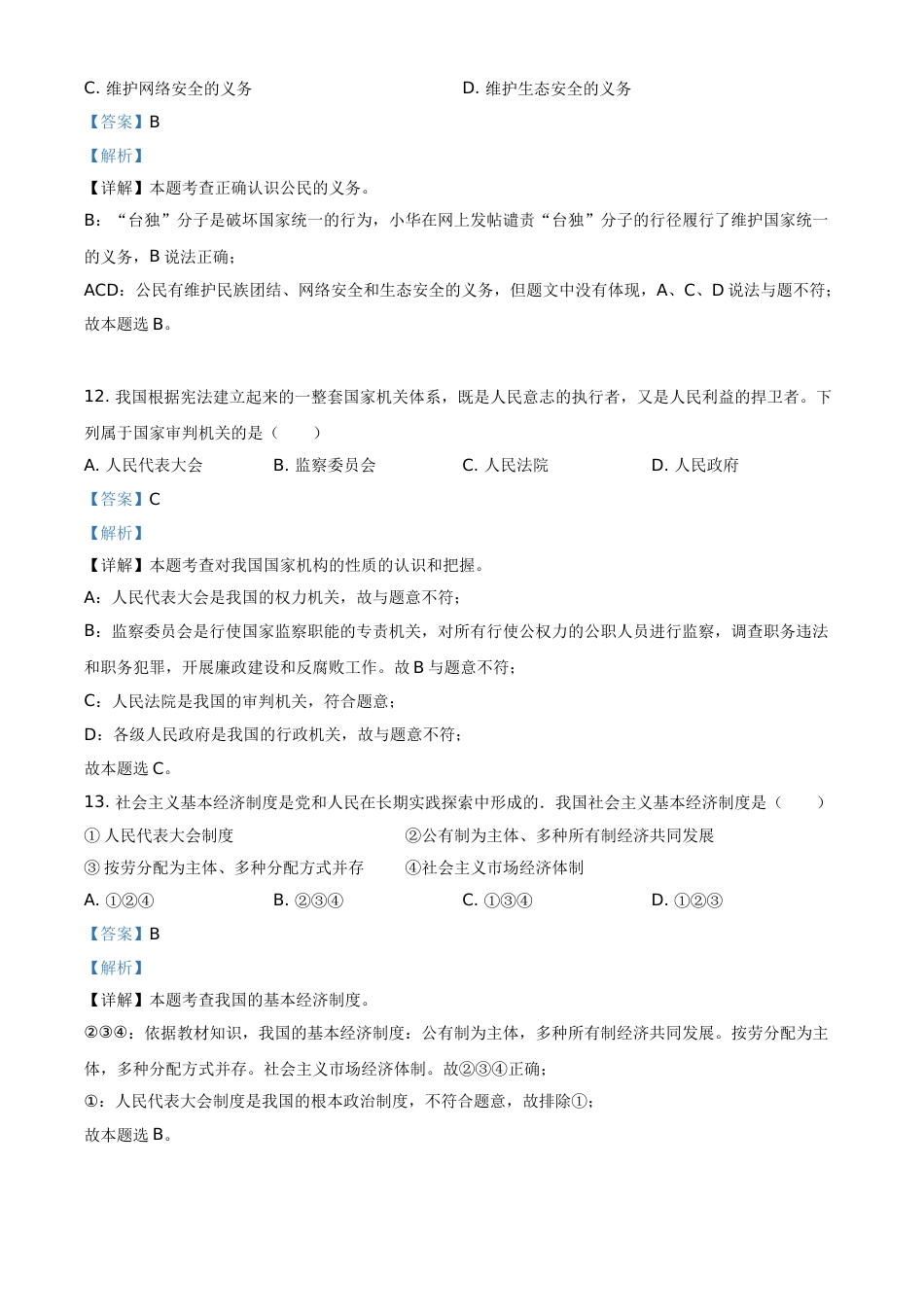 黑龙江省龙东地区2021年中考道德与法治真题（解析版）.doc_第3页
