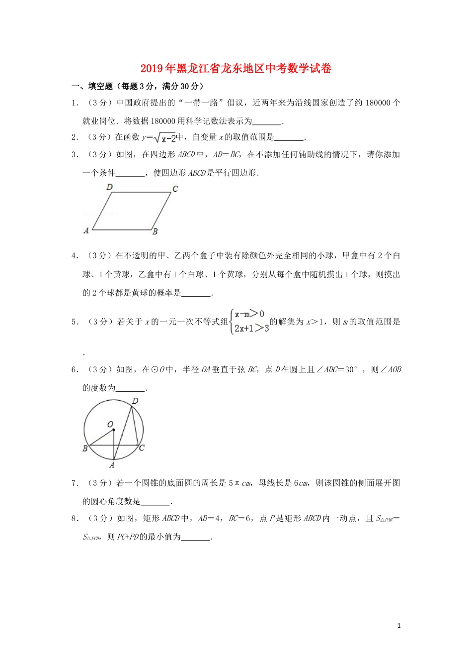 黑龙江省龙东地区2019年中考数学真题试题（含解析）.doc_第1页