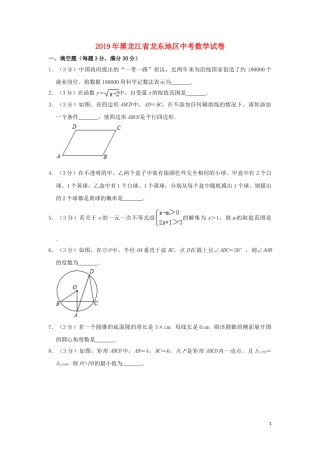 黑龙江省龙东地区2019年中考数学真题试题（含解析）.doc