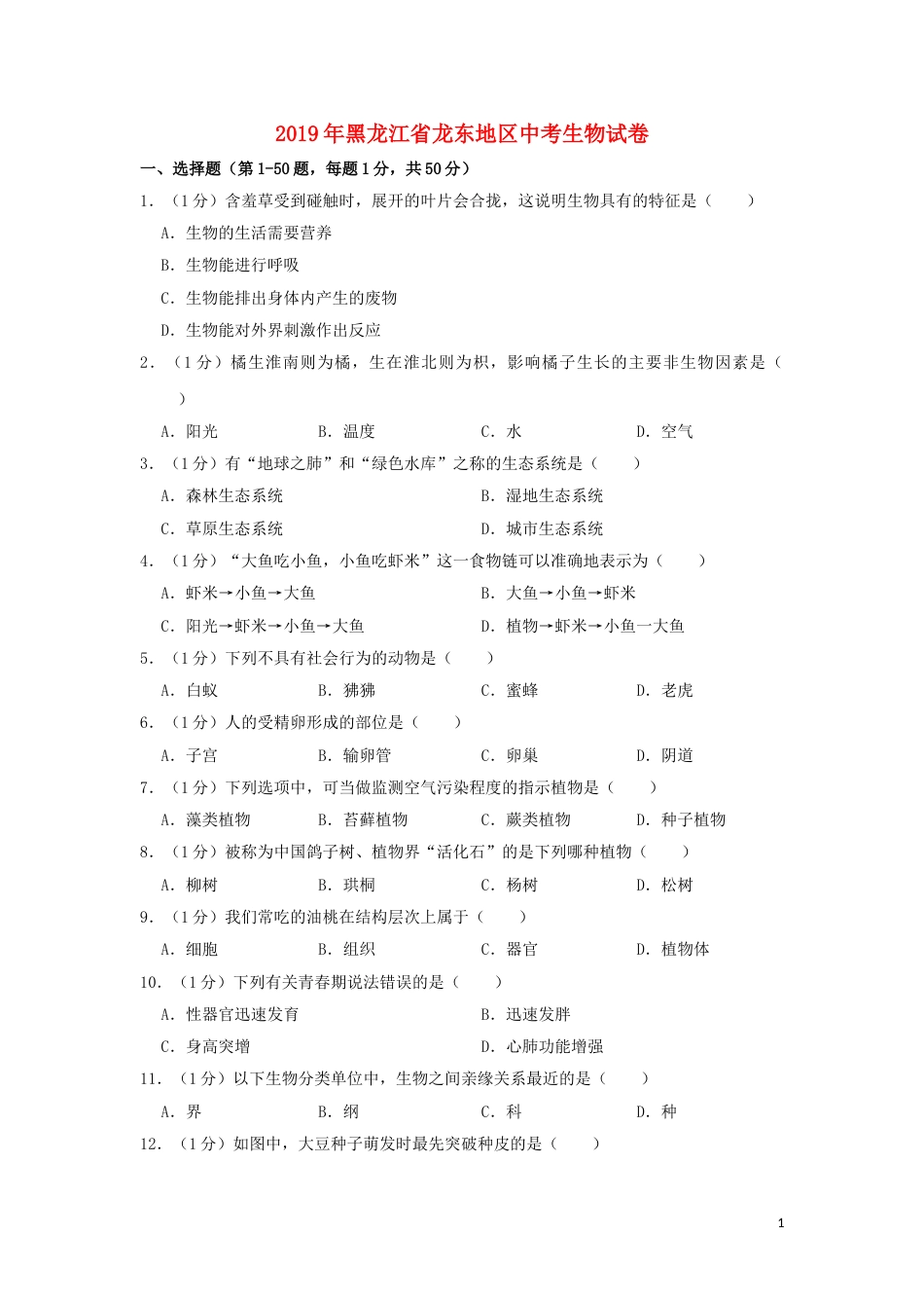 黑龙江省龙东地区2019年中考生物真题试题（含解析）.doc_第1页