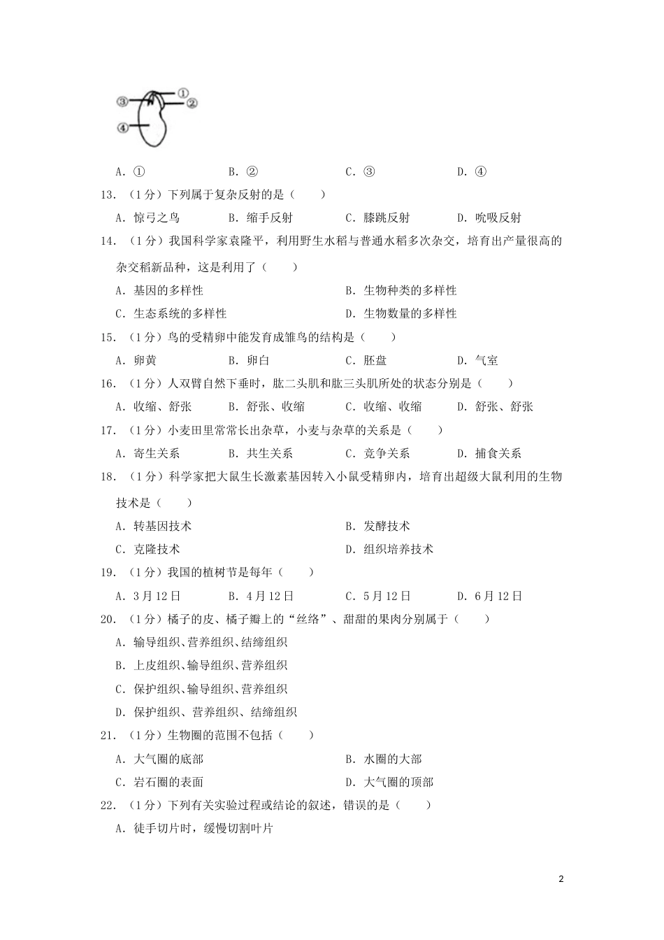 黑龙江省龙东地区2019年中考生物真题试题（含解析）.doc_第2页