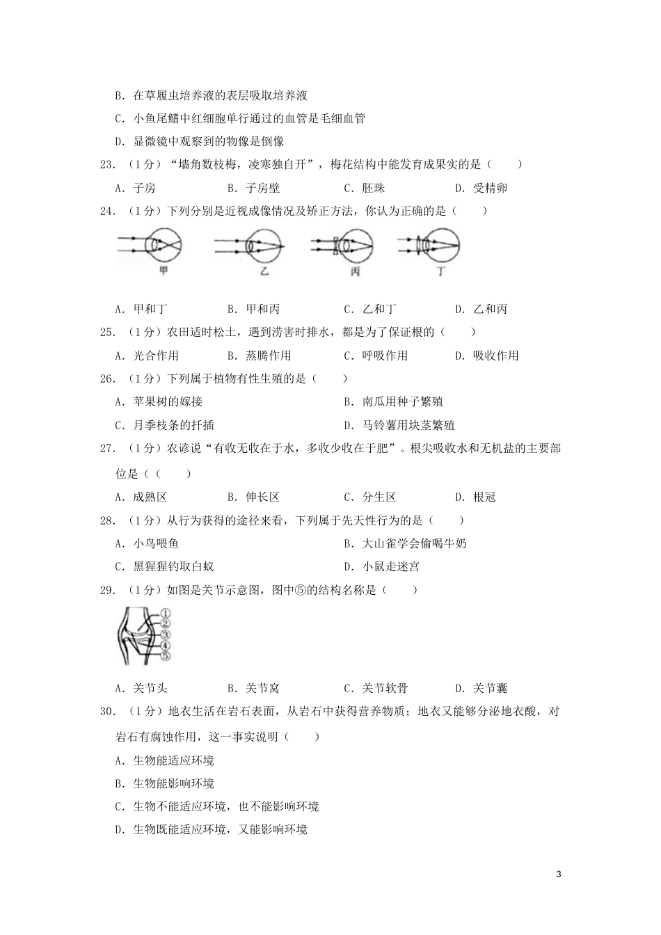 黑龙江省龙东地区2019年中考生物真题试题（含解析）.doc_第3页