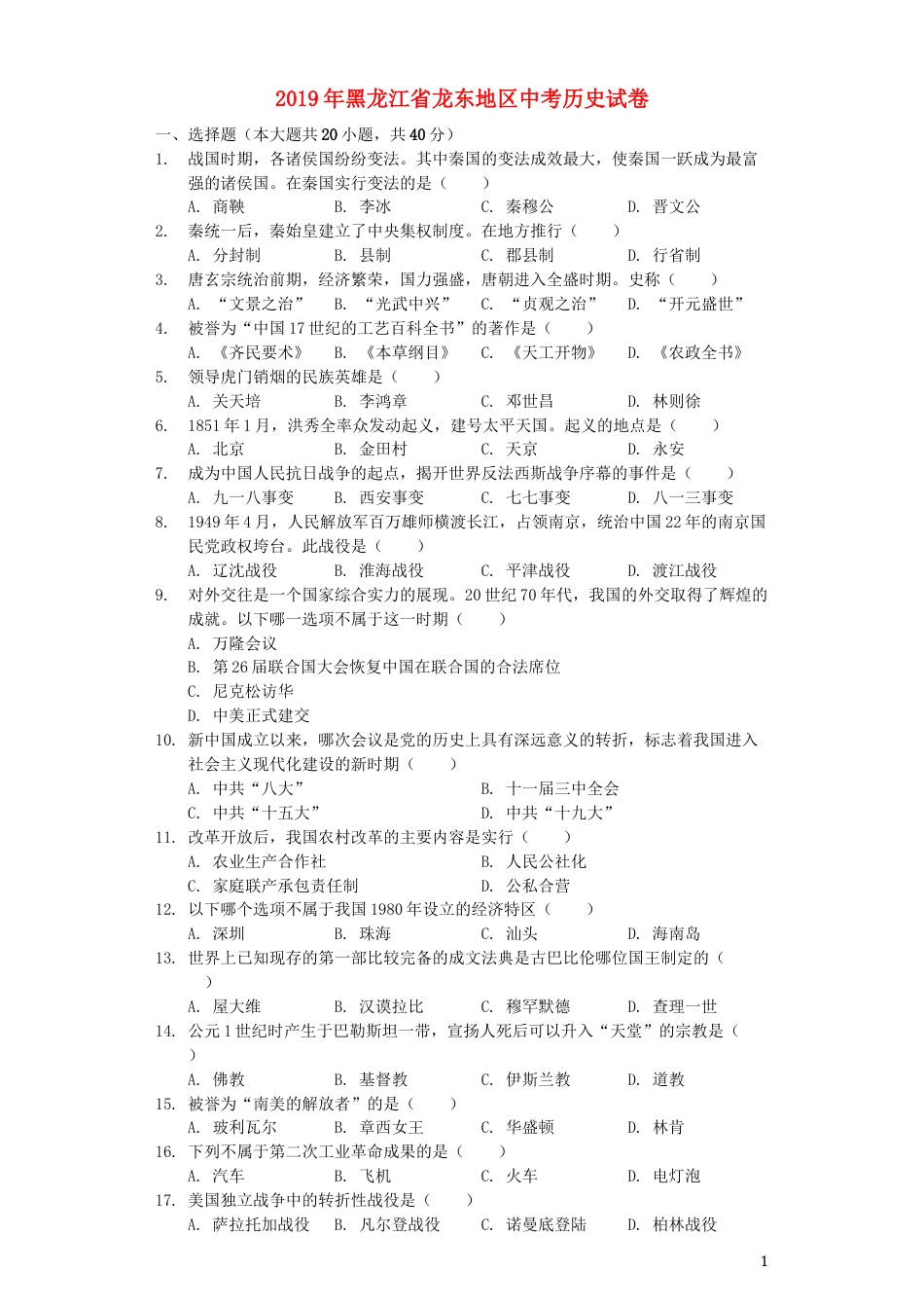 黑龙江省龙东地区2019年中考历史真题试题（含解析）.docx_第1页