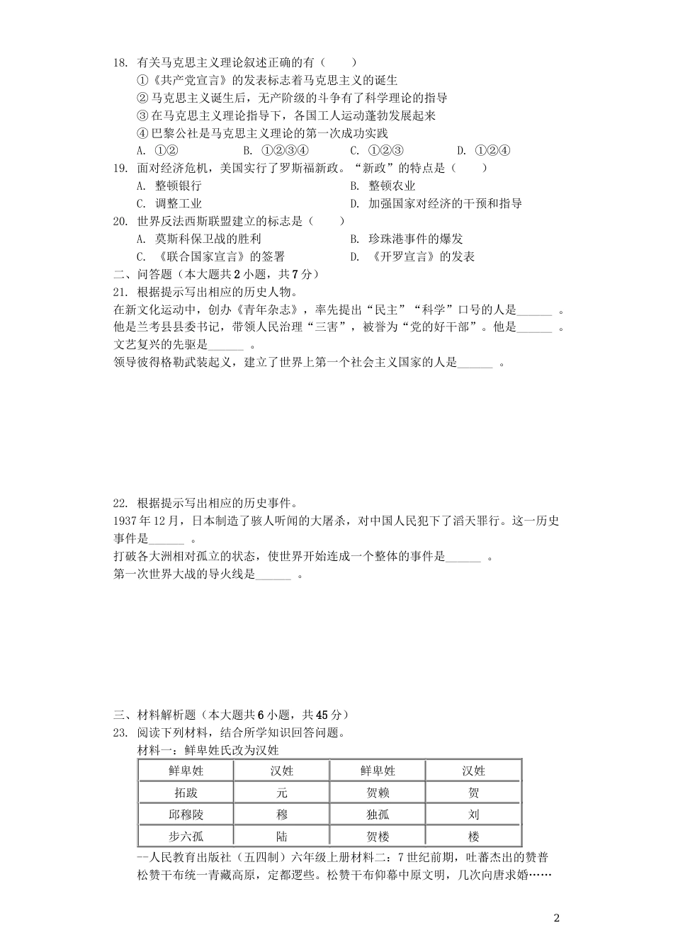 黑龙江省龙东地区2019年中考历史真题试题（含解析）.docx_第2页