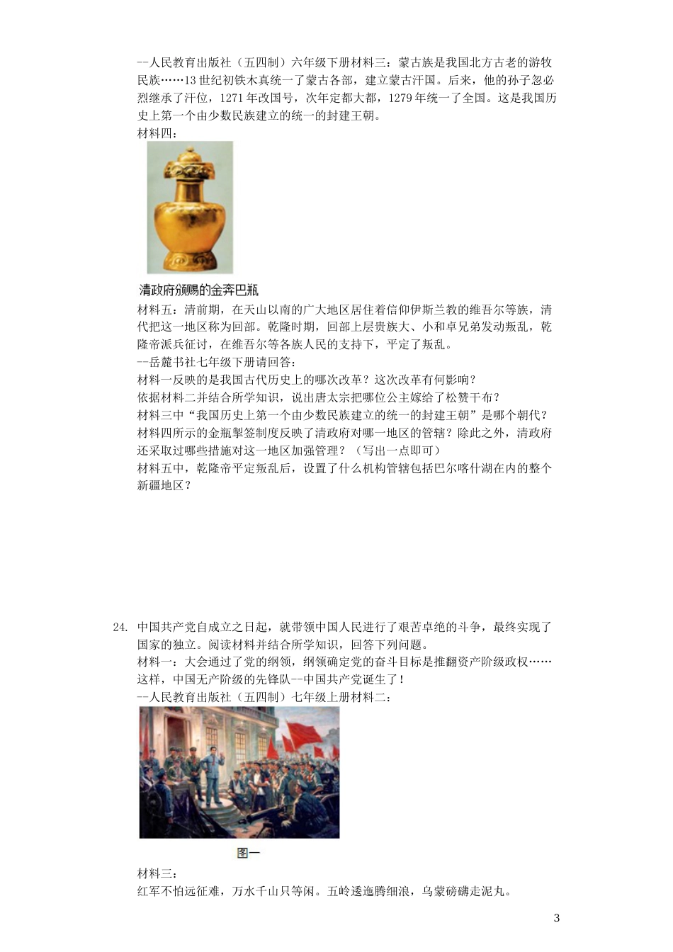 黑龙江省龙东地区2019年中考历史真题试题（含解析）.docx_第3页