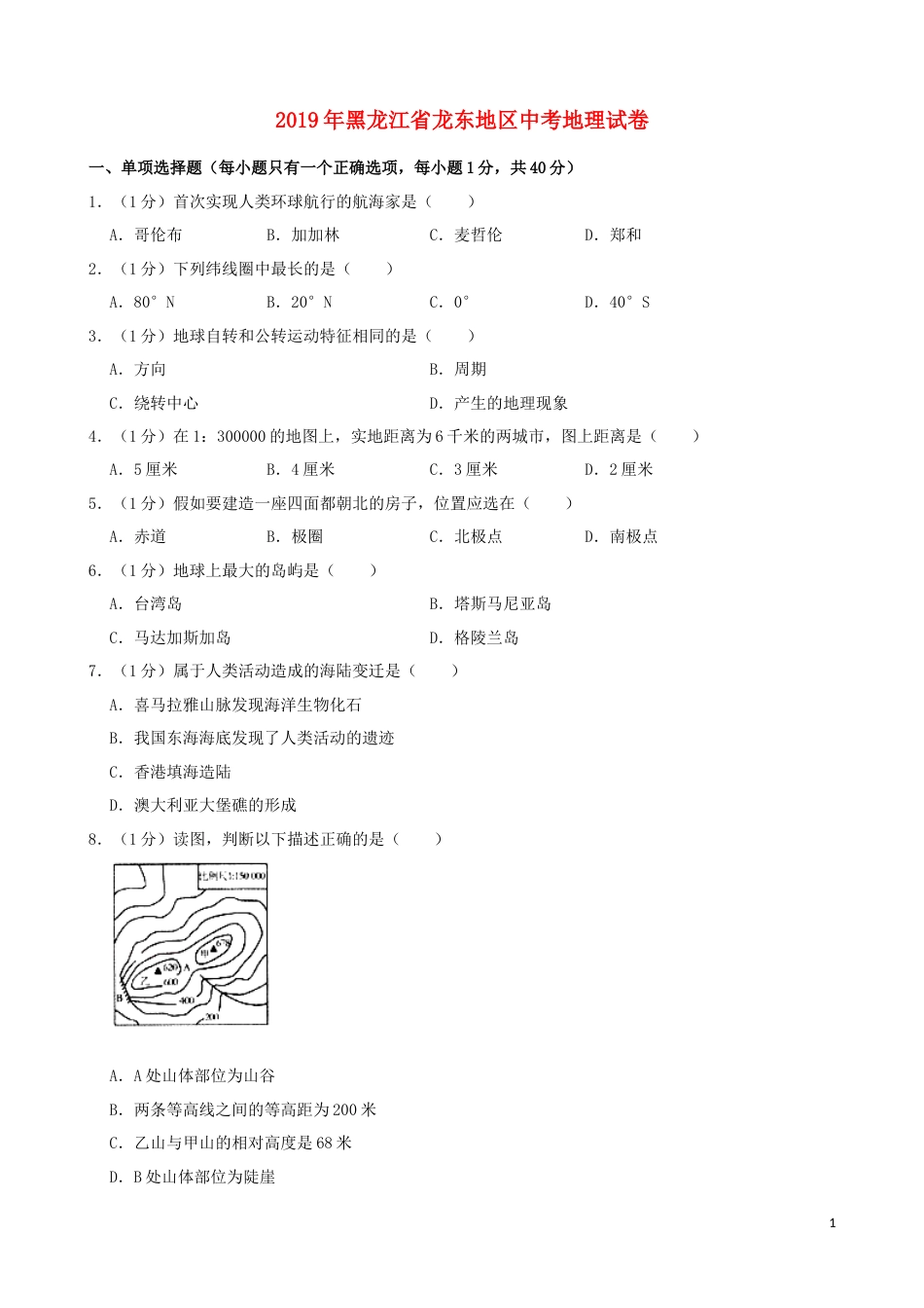 黑龙江省龙东地区2019年中考地理真题试题（含解析）.docx_第1页