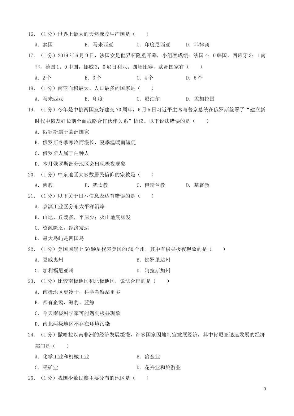黑龙江省龙东地区2019年中考地理真题试题（含解析）.docx_第3页