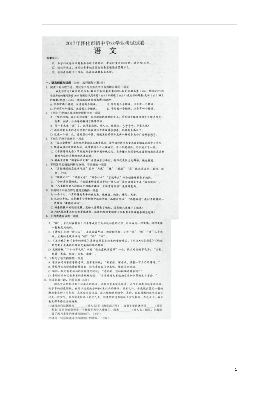 湖南省怀化市2017年中考语文真题试题（扫描版，无答案）.doc_第1页