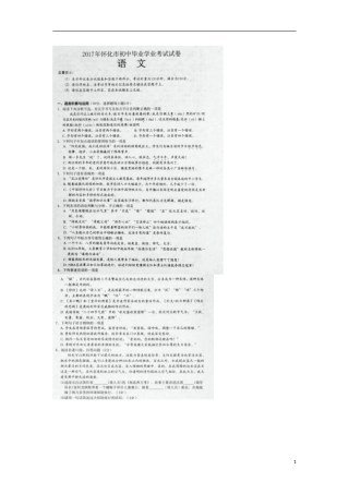 湖南省怀化市2017年中考语文真题试题（扫描版，无答案）.doc