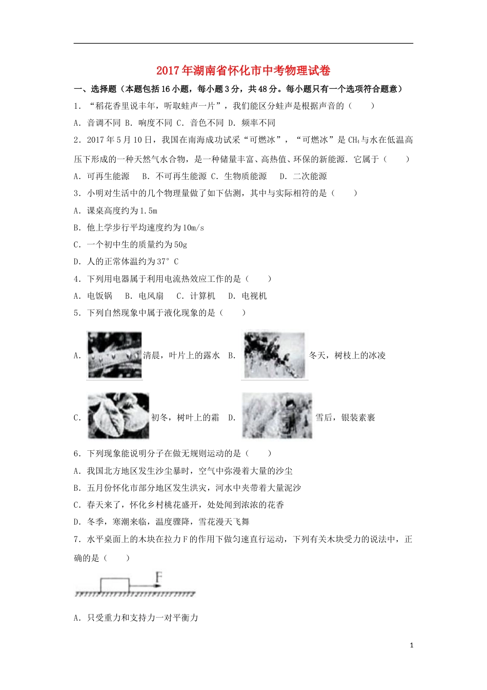 湖南省怀化市2017年中考物理真题试题（含解析）.DOC_第1页