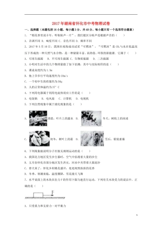 湖南省怀化市2017年中考物理真题试题（含解析）.DOC