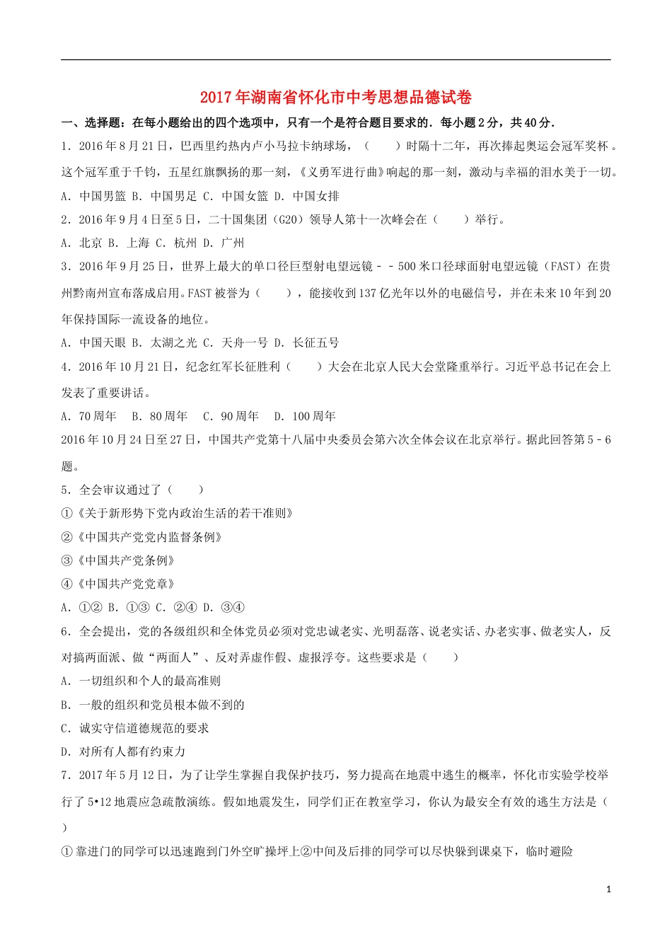 湖南省怀化市2017年中考思想品德真题试题（含解析）.doc_第1页