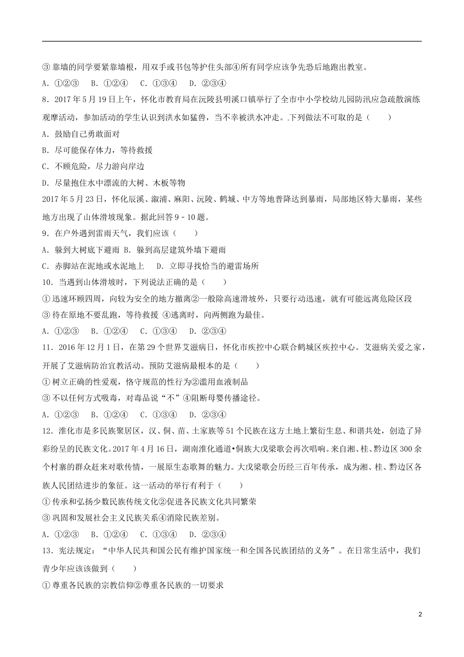 湖南省怀化市2017年中考思想品德真题试题（含解析）.doc_第2页