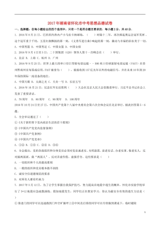 湖南省怀化市2017年中考思想品德真题试题（含解析）.doc