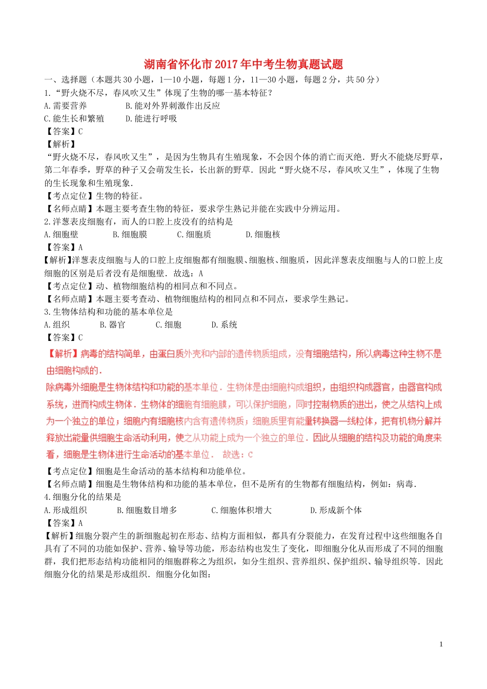 湖南省怀化市2017年中考生物真题试题（含解析）.doc_第1页