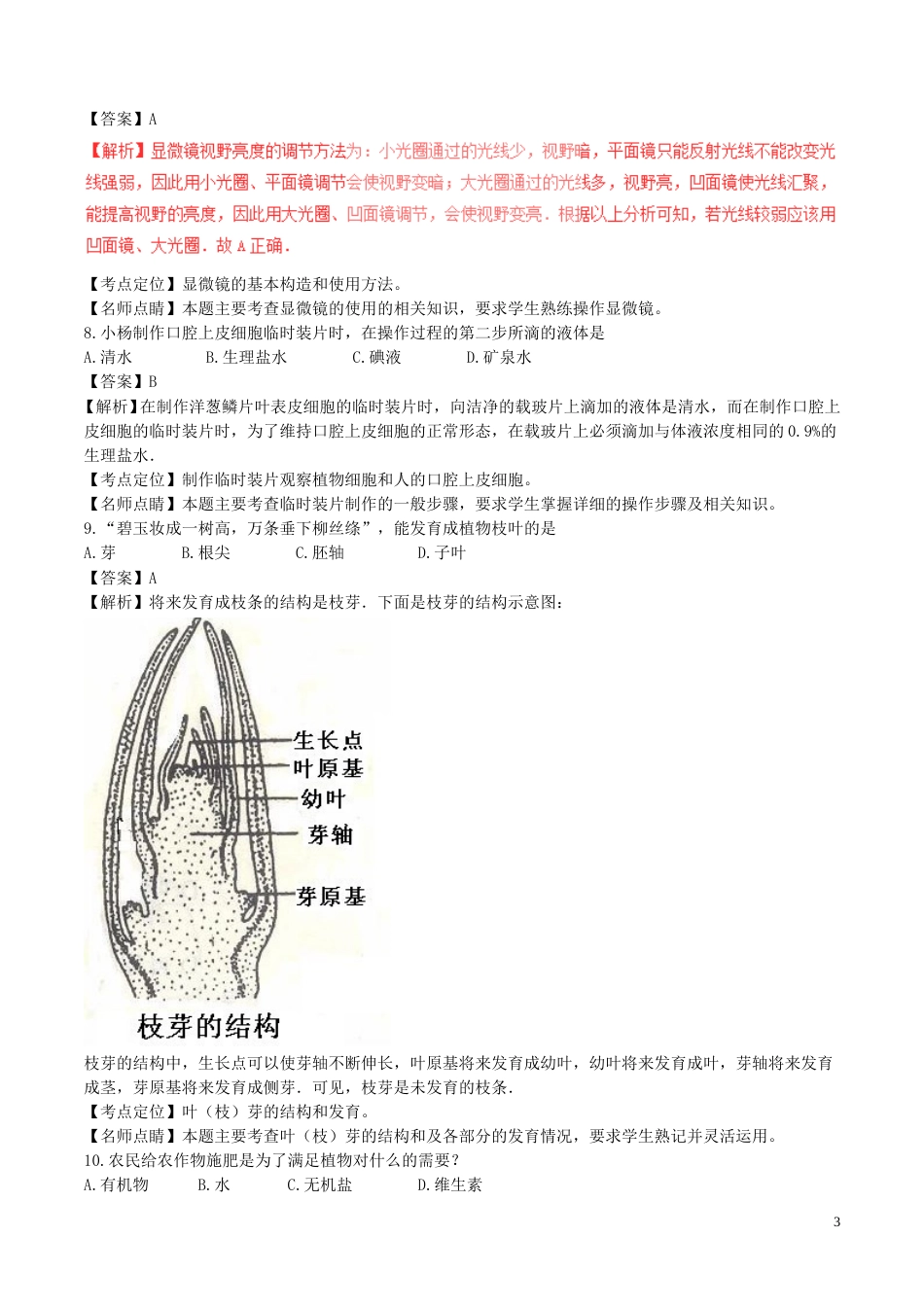 湖南省怀化市2017年中考生物真题试题（含解析）.doc_第3页