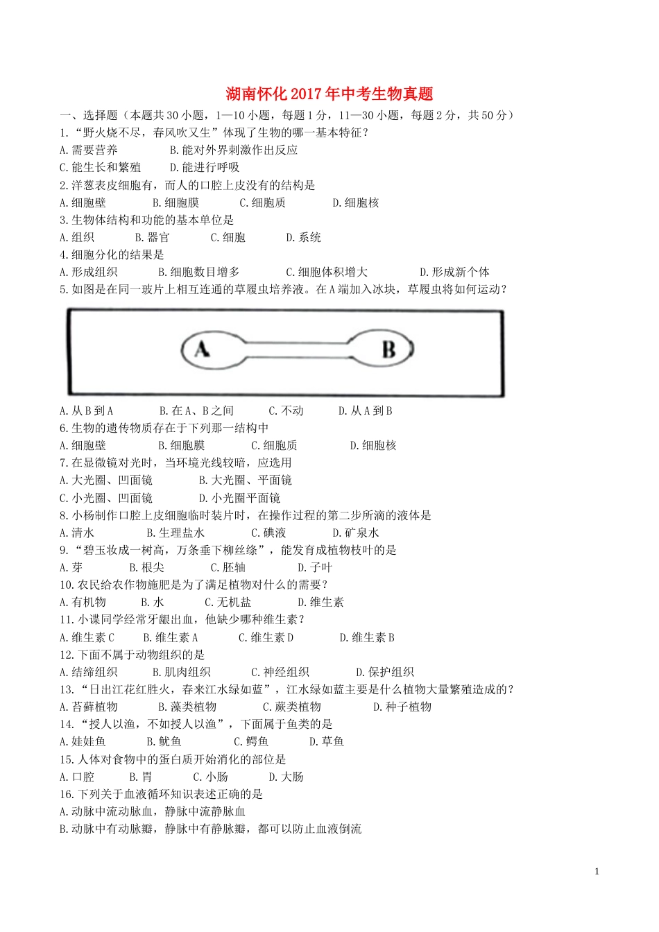 湖南省怀化市2017年中考生物真题试题（含答案）.doc_第1页