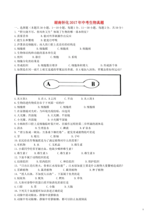 湖南省怀化市2017年中考生物真题试题（含答案）.doc