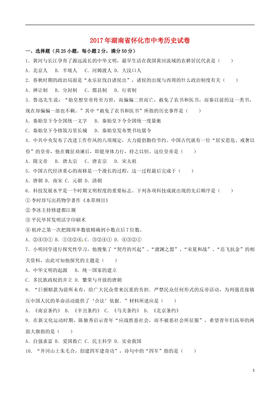 湖南省怀化市2017年中考历史真题试题（含解析）.doc_第1页