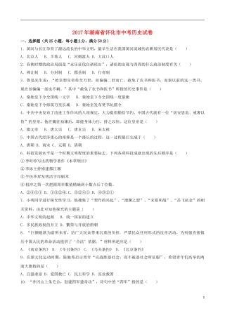 湖南省怀化市2017年中考历史真题试题（含解析）.doc
