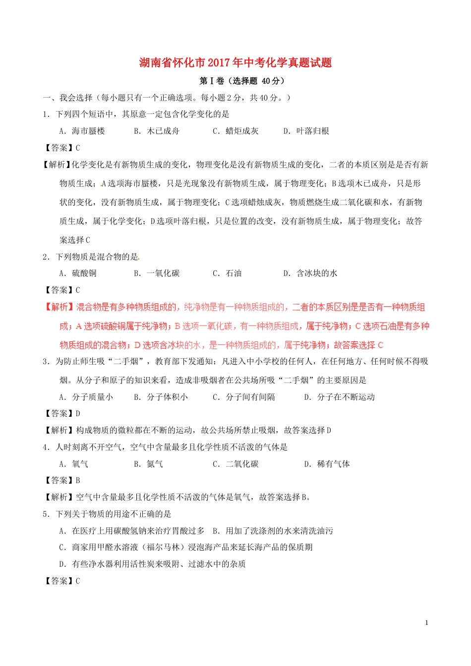 湖南省怀化市2017年中考化学真题试题（含解析）.DOC_第1页