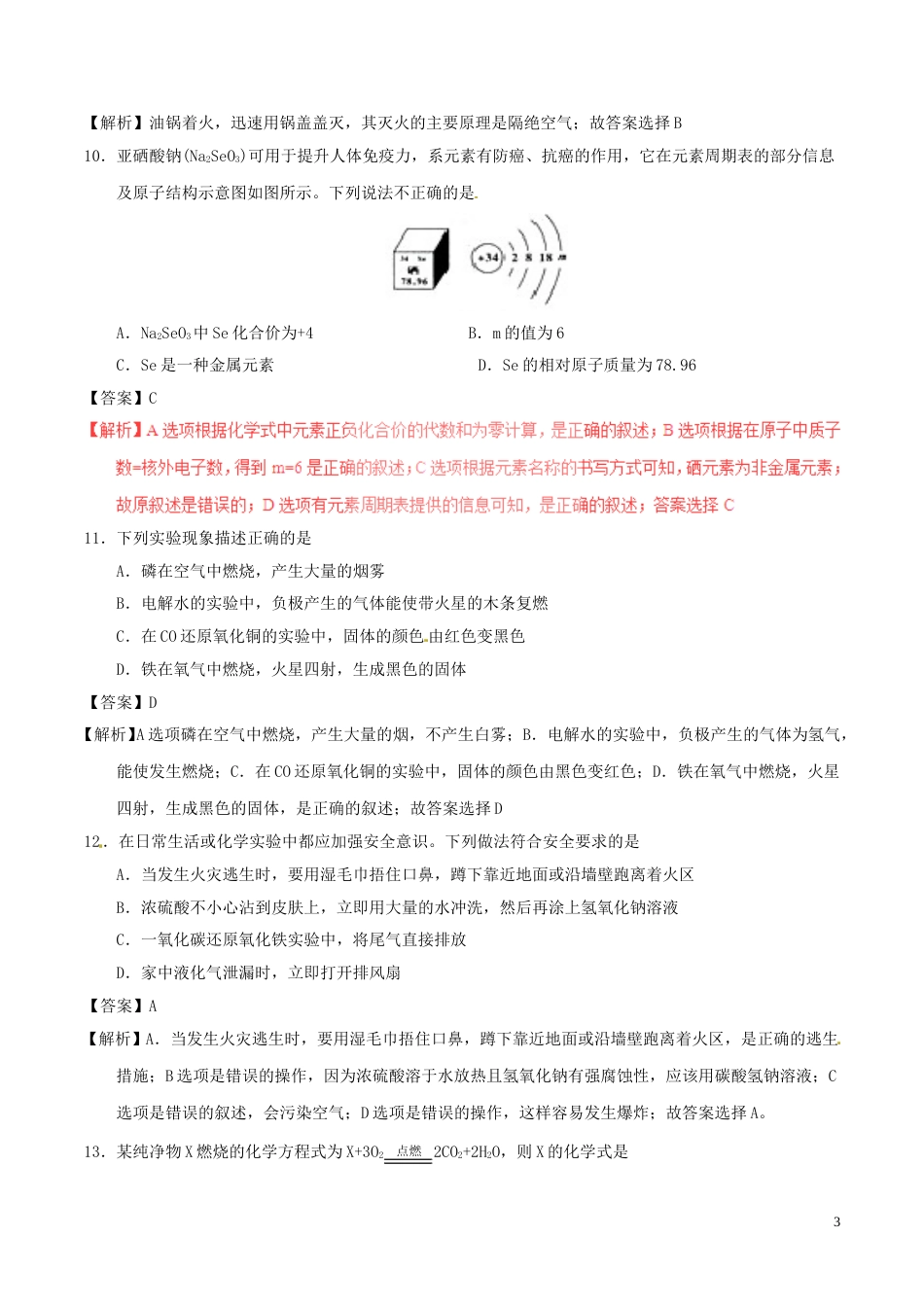湖南省怀化市2017年中考化学真题试题（含解析）.DOC_第3页