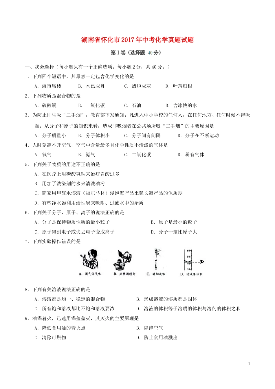 湖南省怀化市2017年中考化学真题试题（含答案）.DOC_第1页