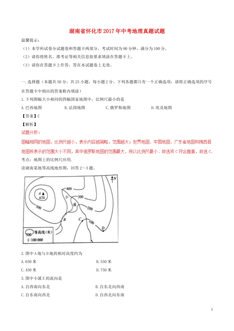 湖南省怀化市2017年中考地理真题试题（含解析）.doc_第1页
