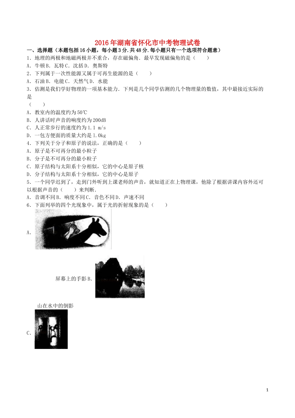 湖南省怀化市2016年中考物理真题试题（含解析）.DOC_第1页