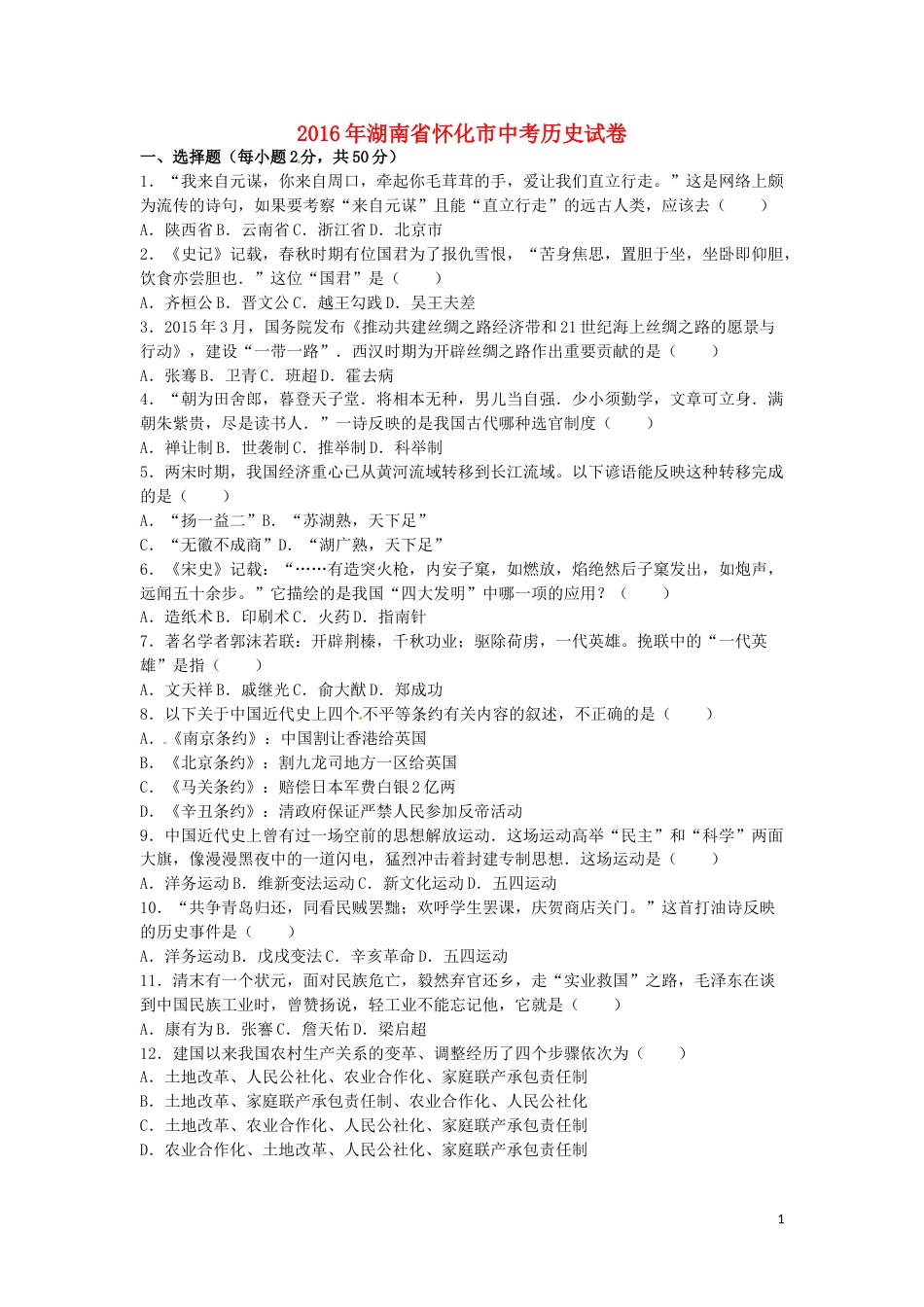 湖南省怀化市2016年中考历史真题试题（含解析）.doc_第1页