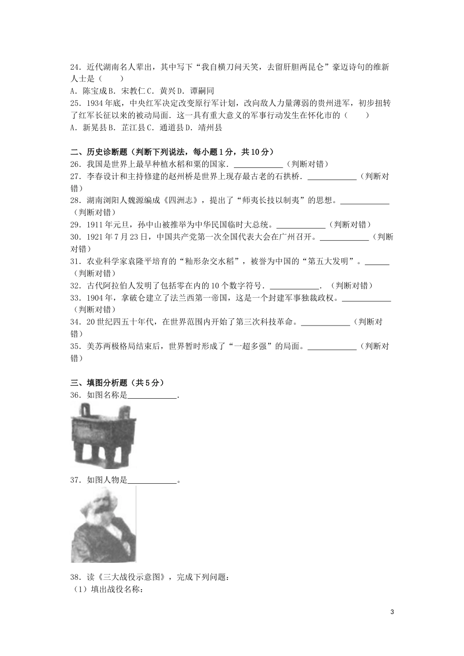 湖南省怀化市2016年中考历史真题试题（含解析）.doc_第3页